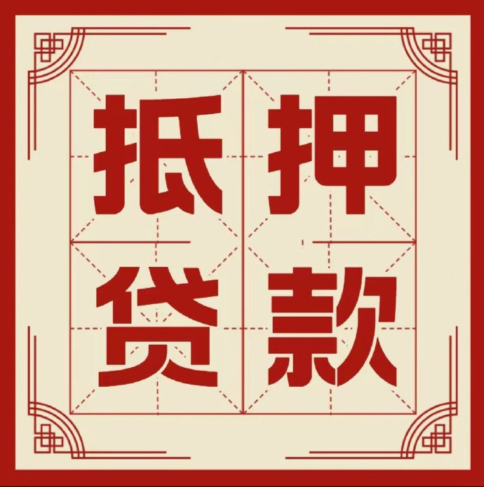 北京房子抵押贷款二次抵押一定要满足条件