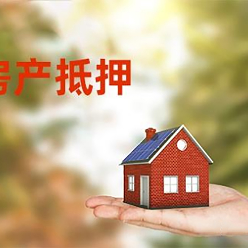 北京低利息房子抵押贷款如何办理?