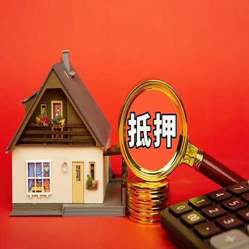北京房产抵押贷款那种房子的额度高?