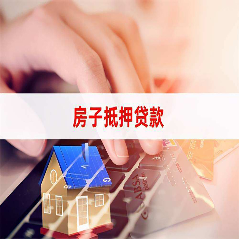 北京房屋抵押贷款流水不够怎么办?